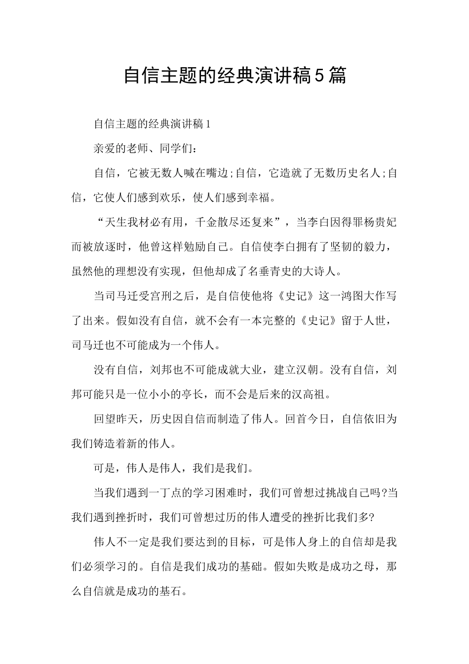 自信主题的经典演讲稿5篇_第1页