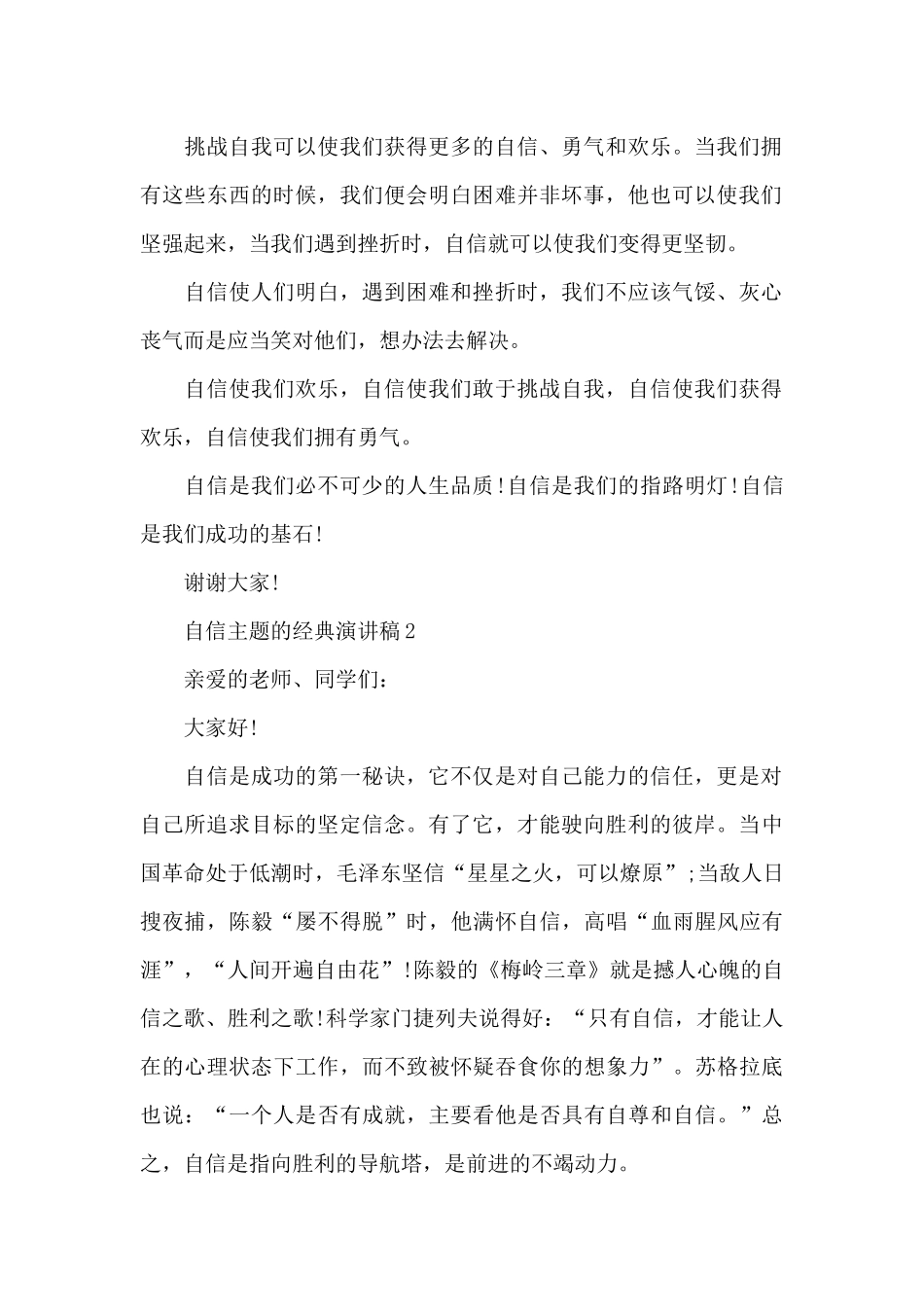 自信主题的经典演讲稿5篇_第2页