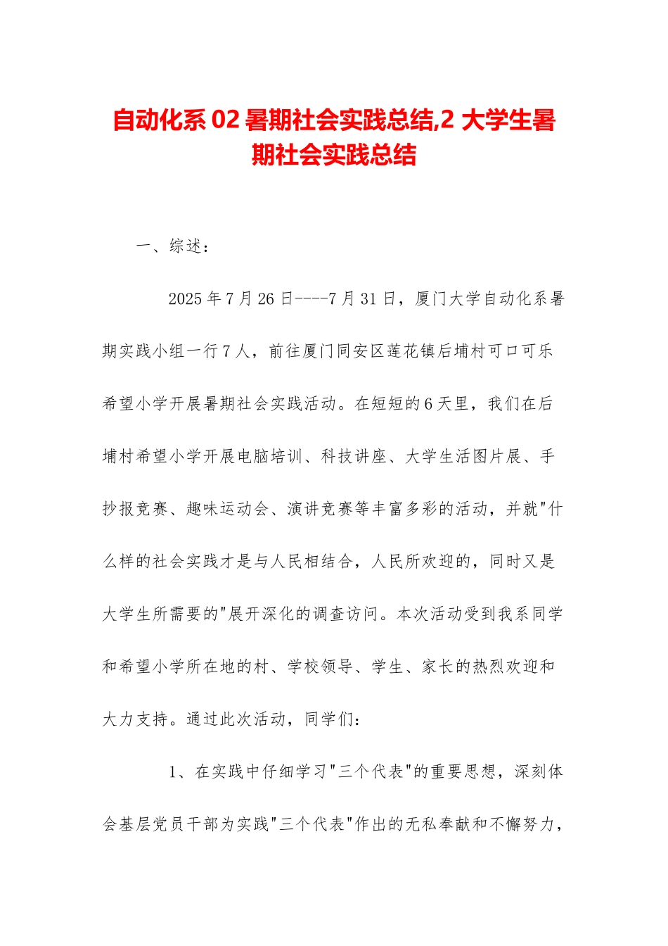 自动化系02暑期社会实践总结-2-大学生暑期社会实践总结_第1页