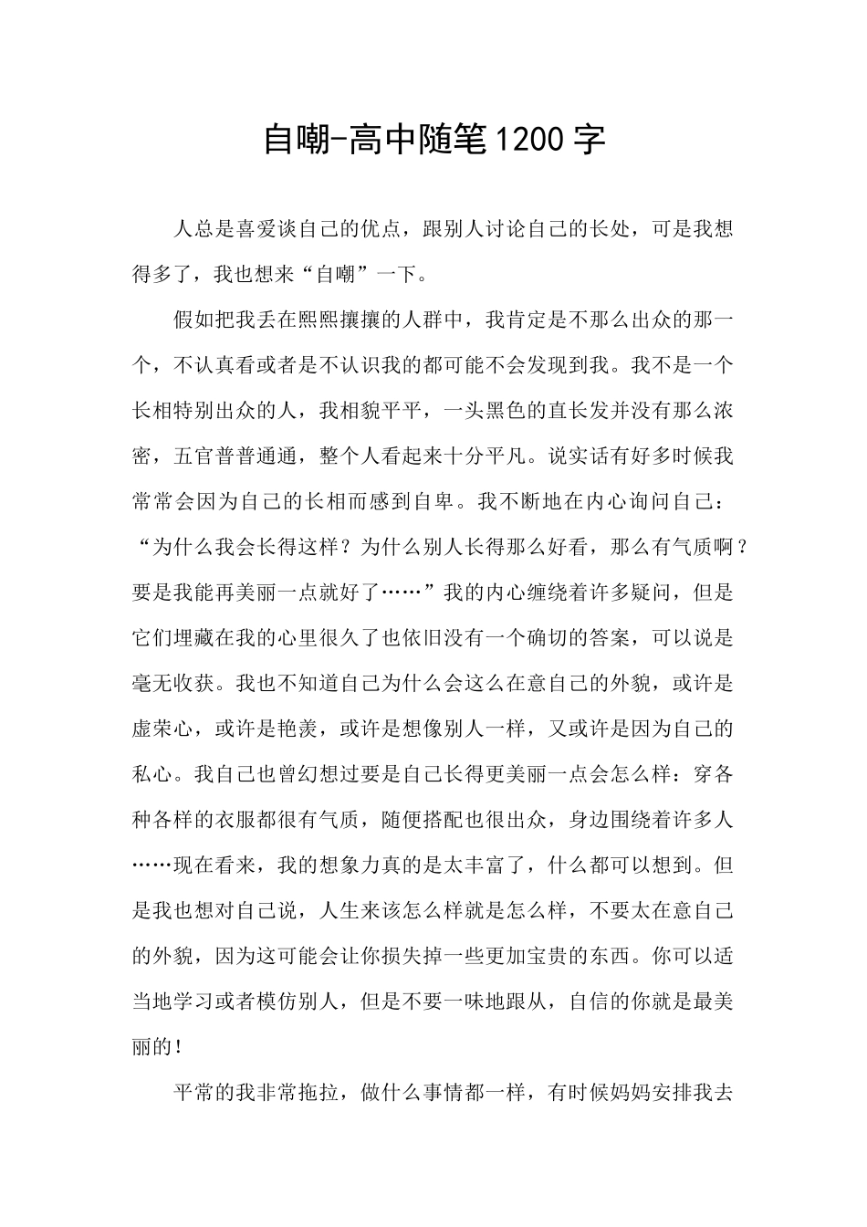 自嘲-高中随笔1200字_第1页