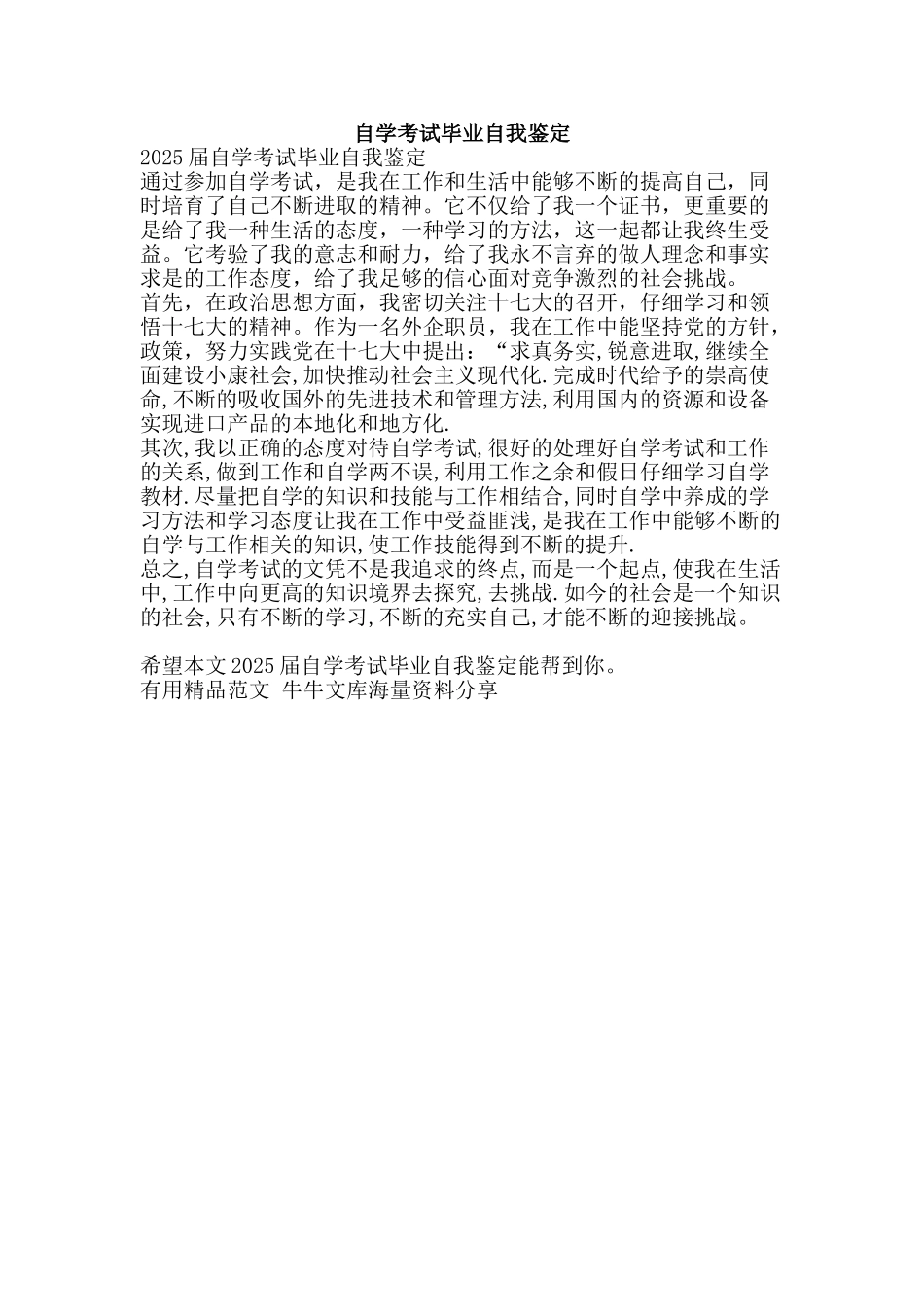 自学考试毕业自我鉴定-精品范文资料_第1页