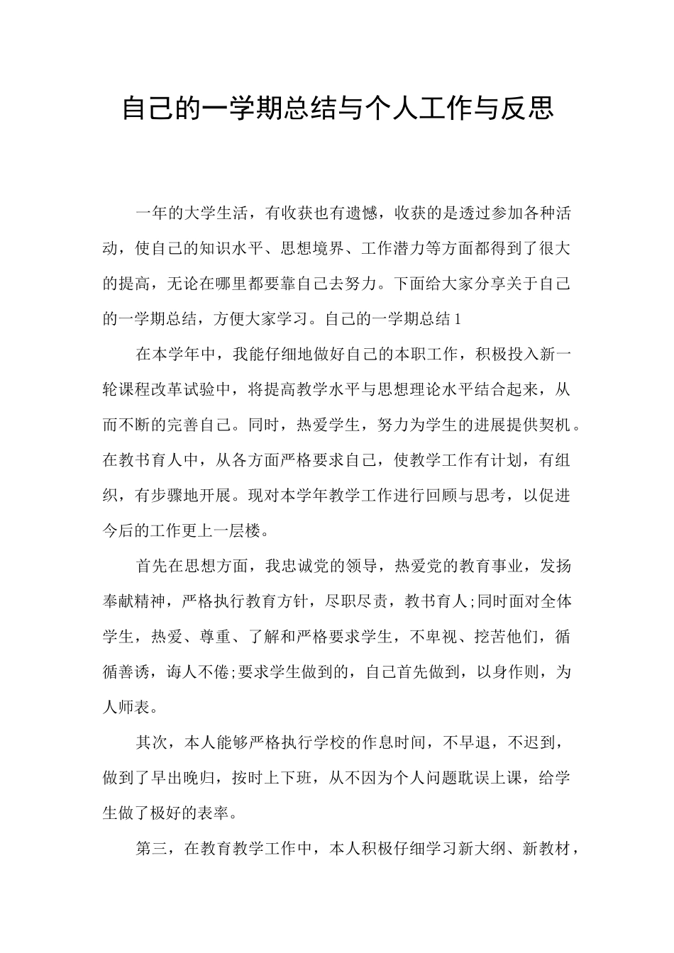 自己的一学期总结与个人工作与反思_第1页