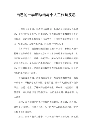 自己的一学期总结与个人工作与反思