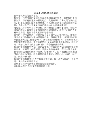 自学考试考生的自我鉴定-精品范文资料