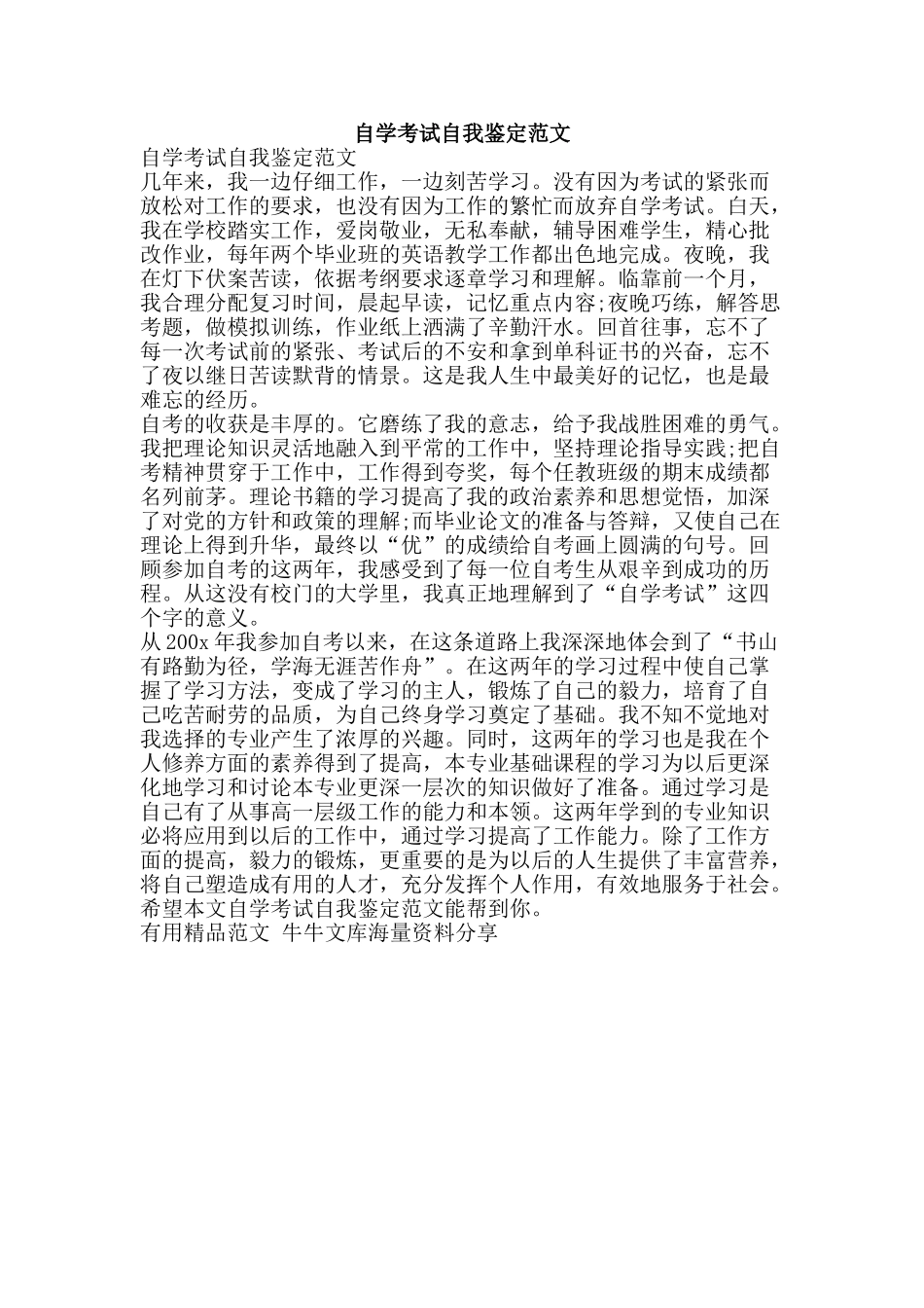 自学考试自我鉴定范文-精品范文资料_第1页