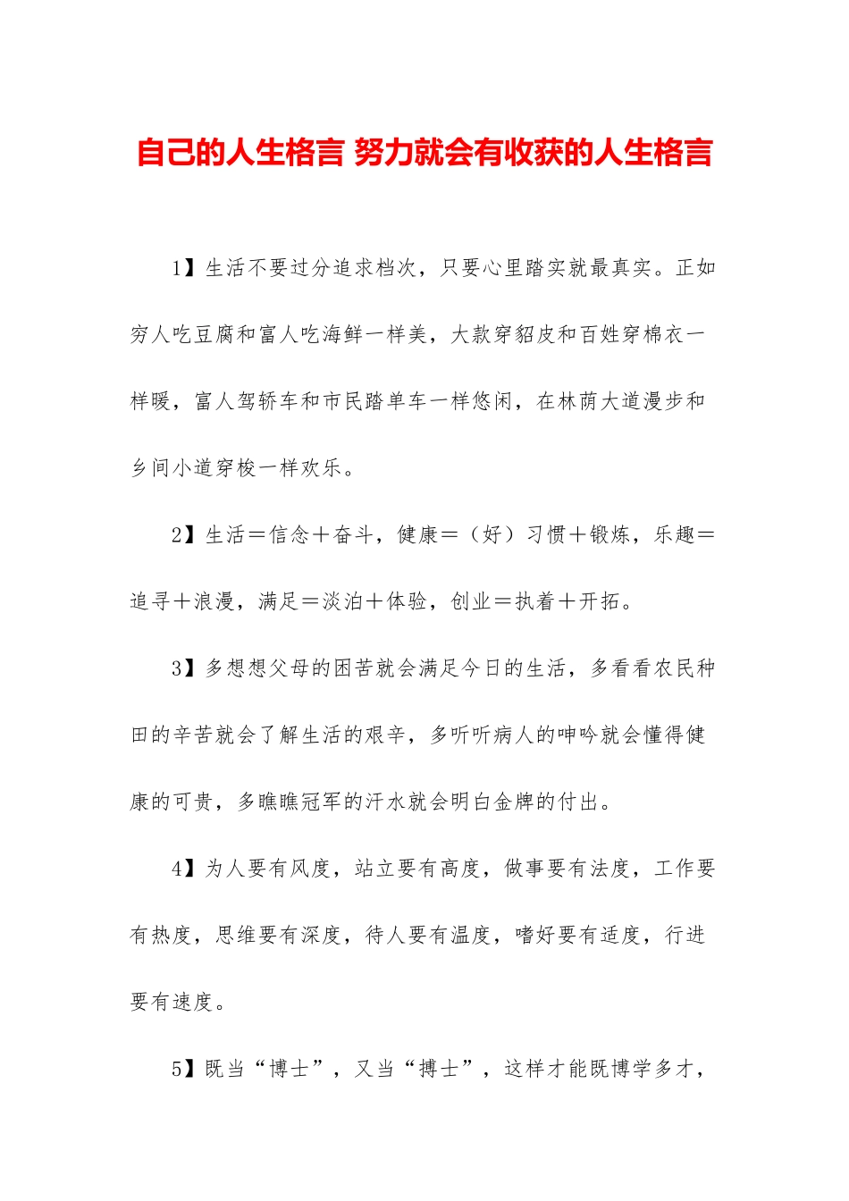 自己的人生格言-努力就会有收获的人生格言_第1页