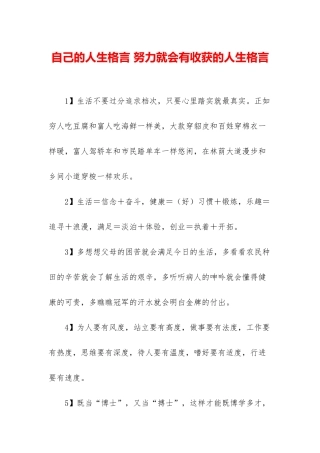 自己的人生格言-努力就会有收获的人生格言