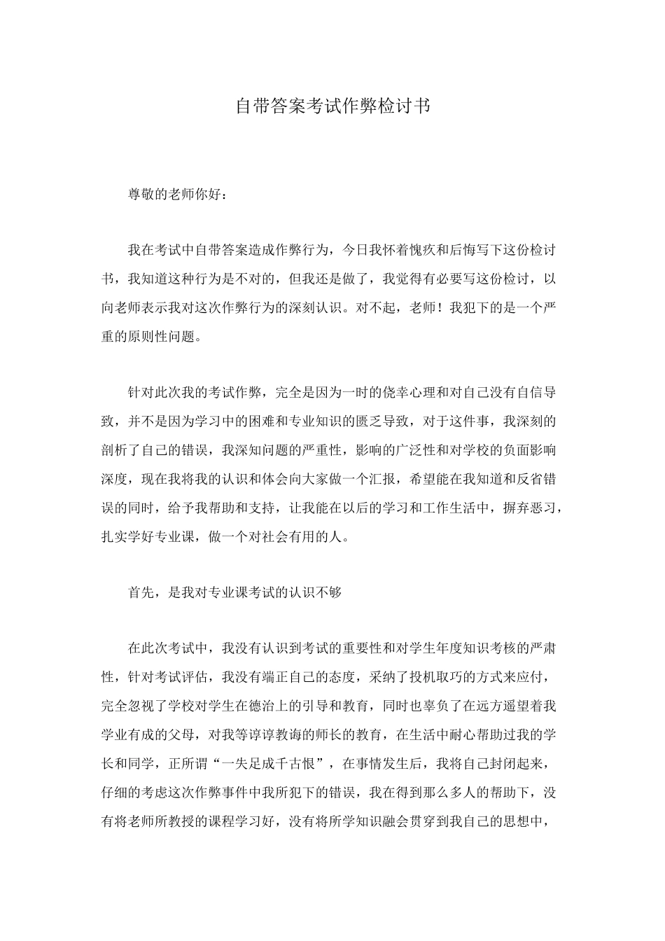 自带答案考试作弊检讨书_第1页
