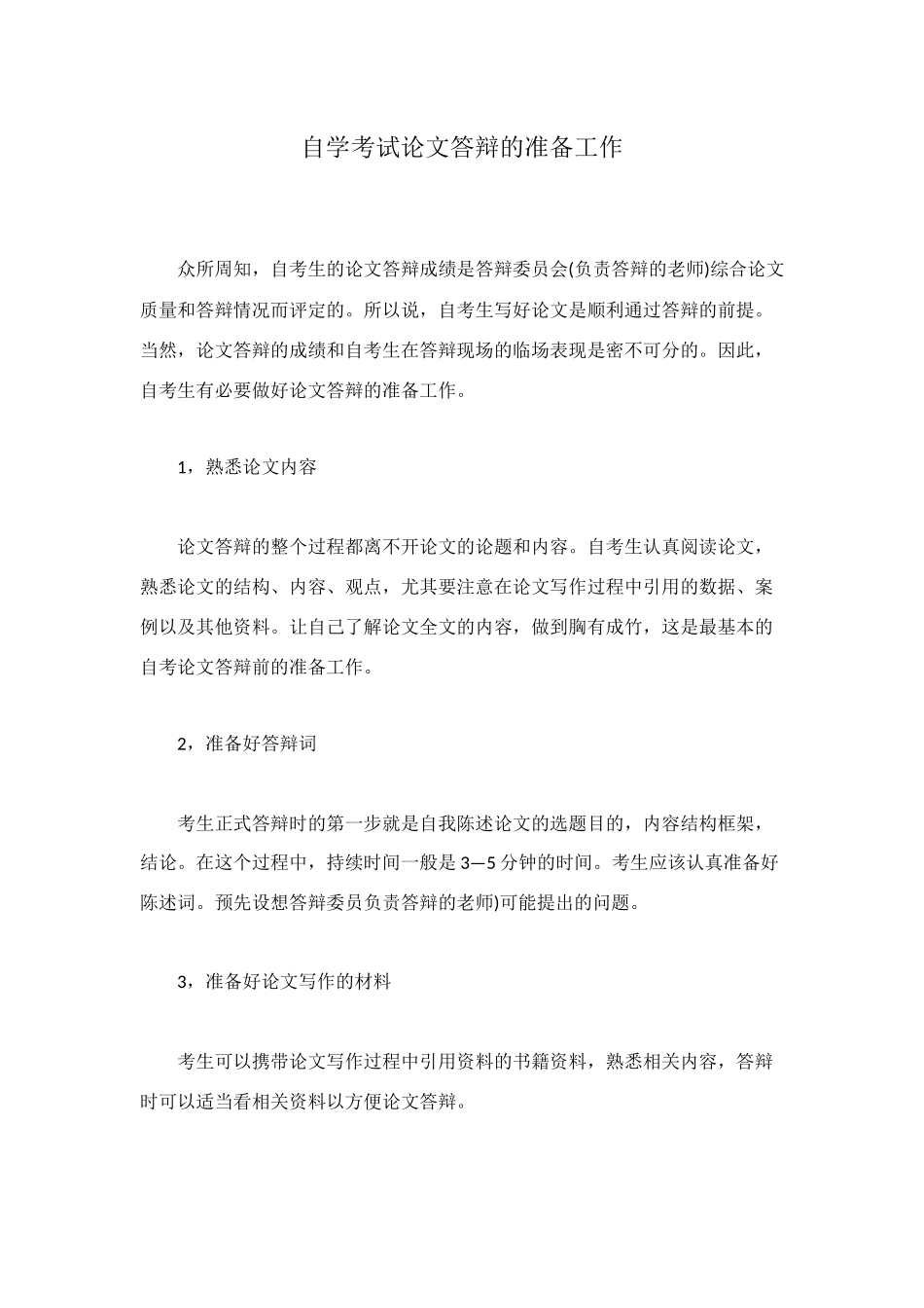 自学考试论文答辩的准备工作_第1页