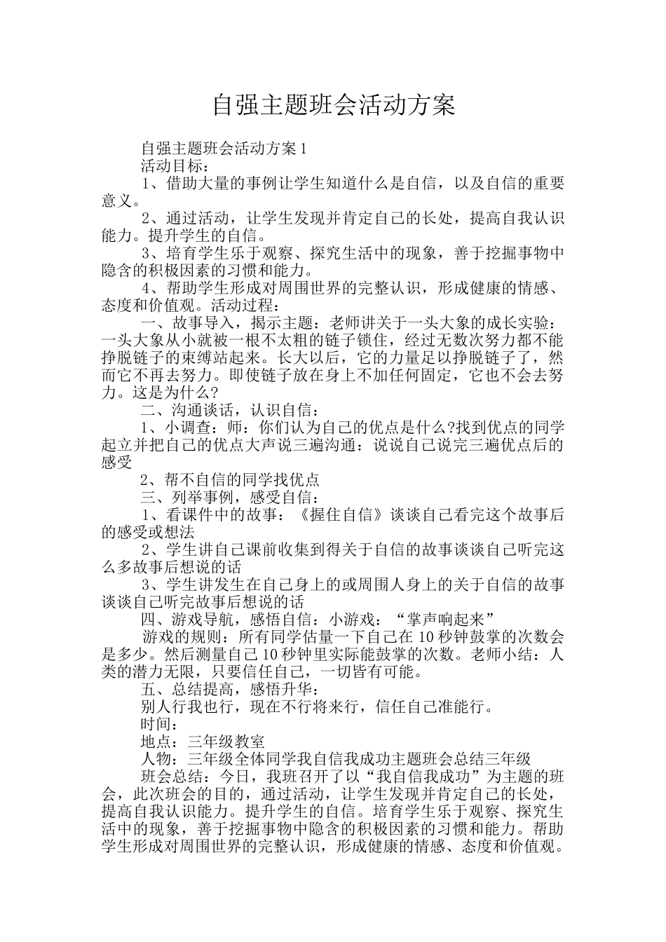 自强主题班会活动方案_第1页