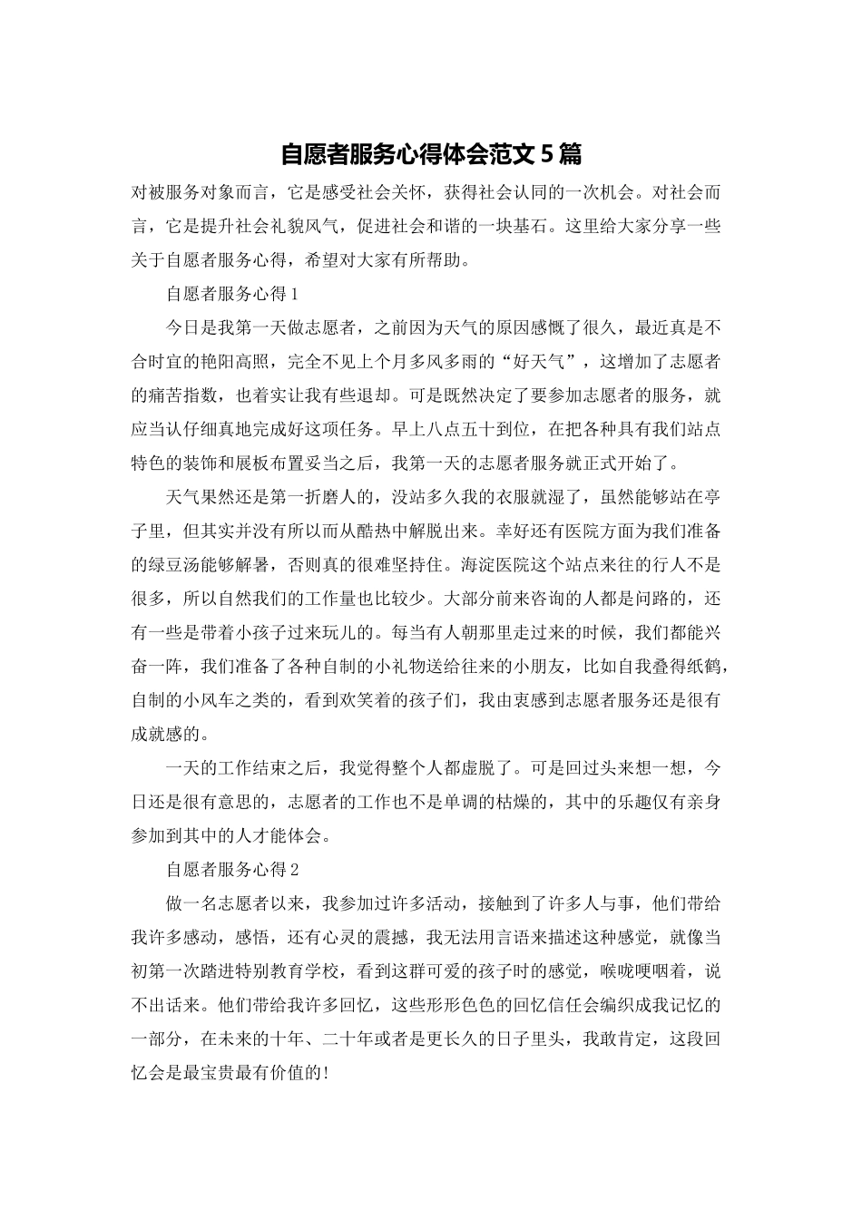 自愿者服务心得体会范文5篇_第1页
