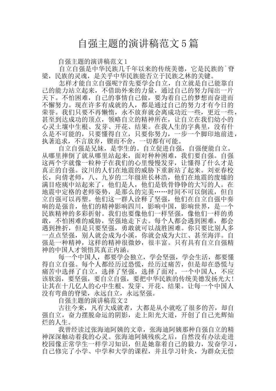 自强主题的演讲稿范文5篇_第1页