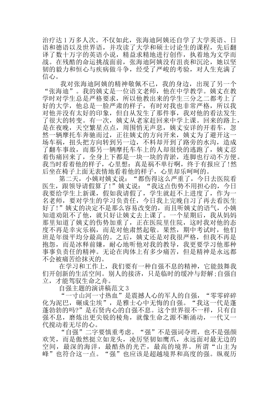 自强主题的演讲稿范文5篇_第2页