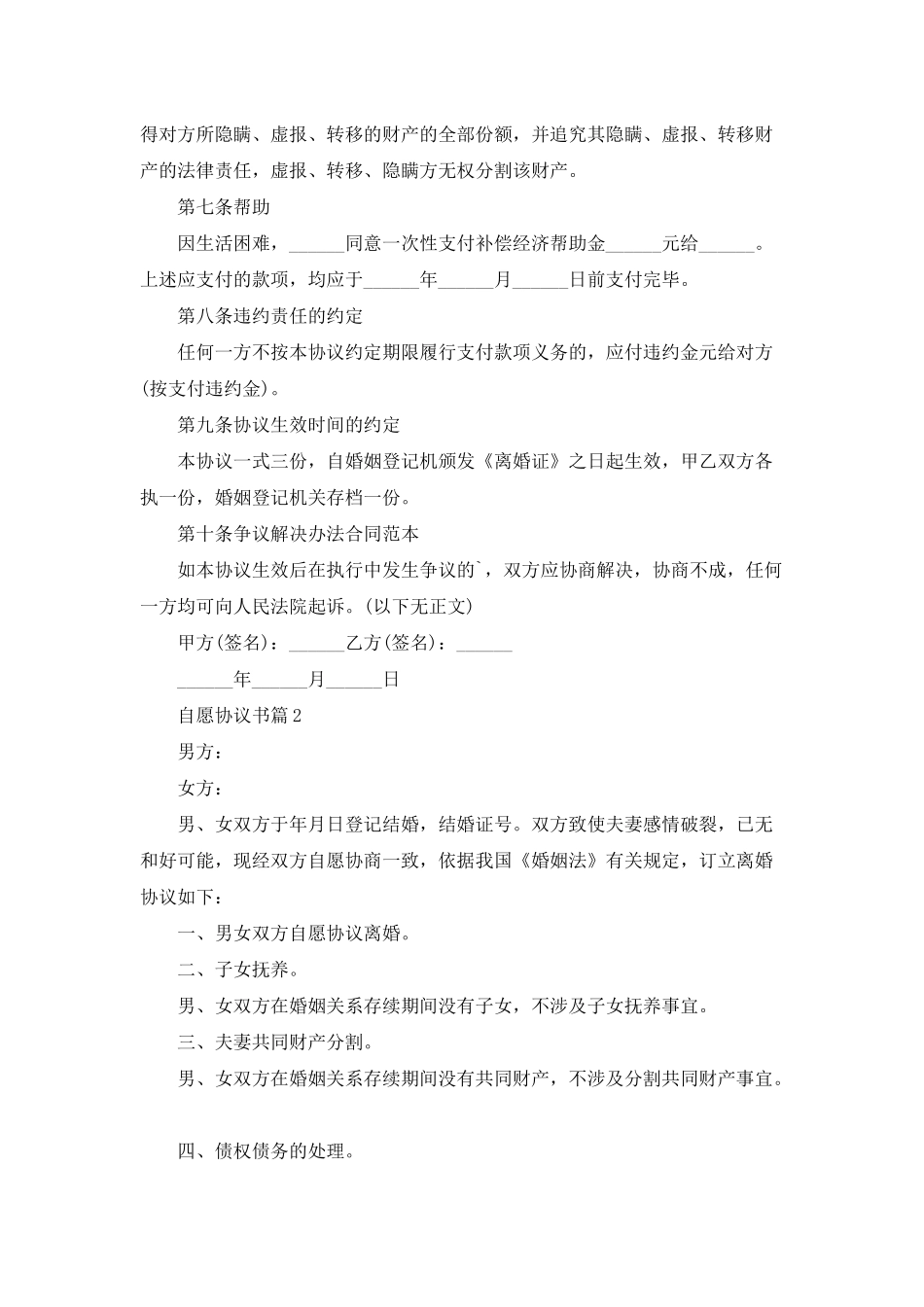 自愿协议书合集7篇_第2页