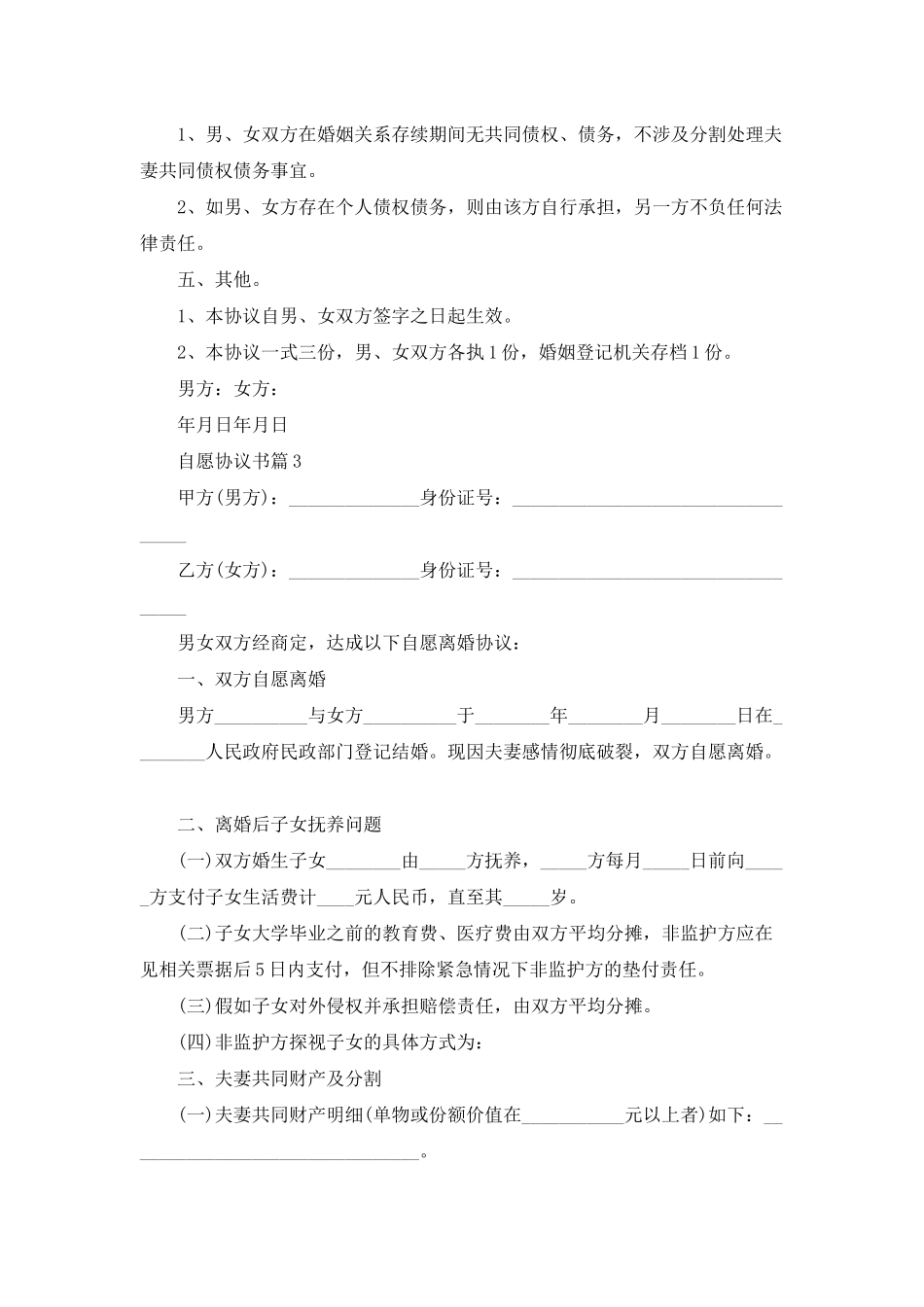 自愿协议书合集7篇_第3页