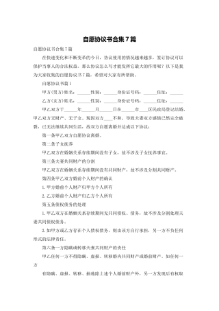 自愿协议书合集7篇
