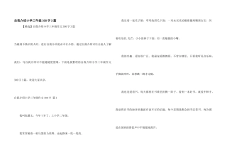 自我介绍小学三年级300字3篇
