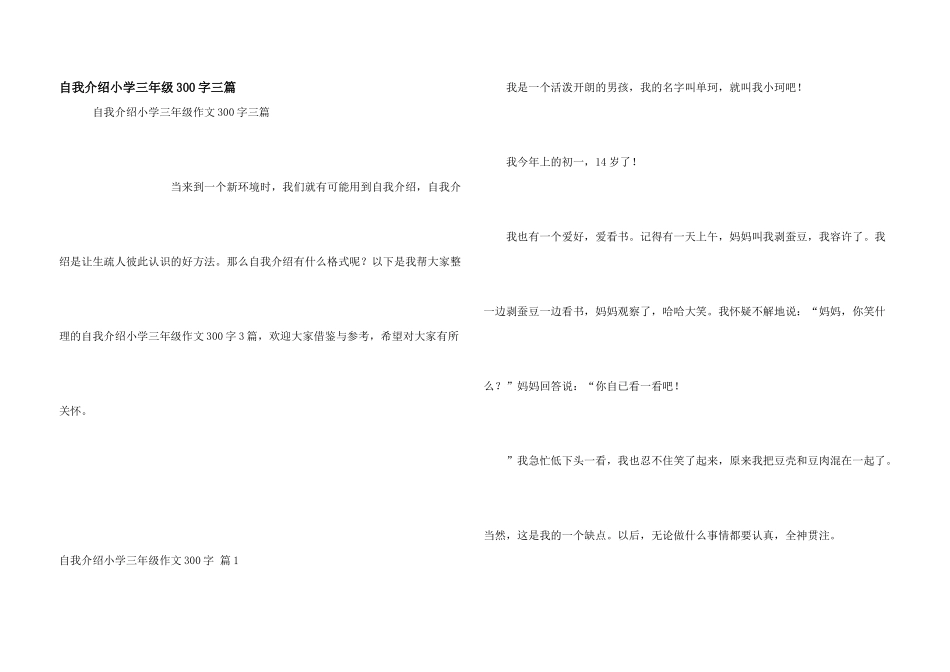 自我介绍小学三年级300字三篇_第1页