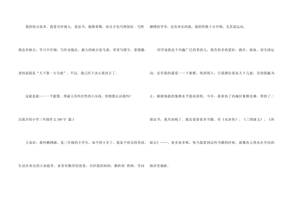 自我介绍小学三年级300字四篇_第3页