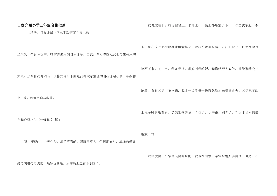 自我介绍小学三年级合集七篇_第1页