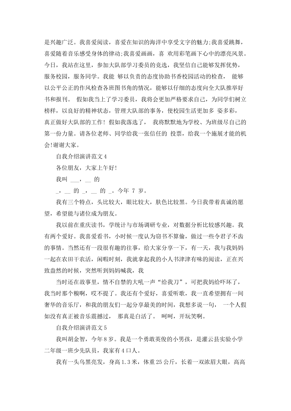 自我介绍演讲范文五篇_第2页