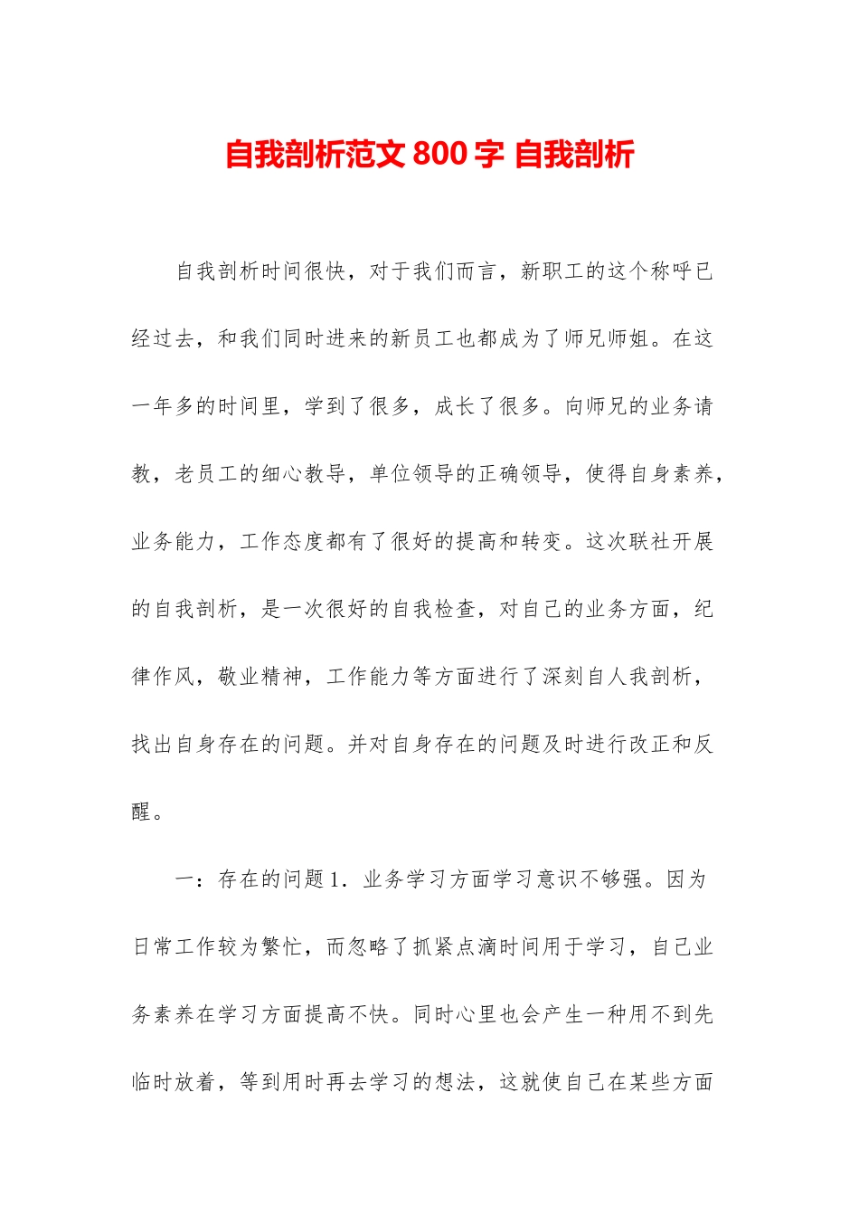 自我剖析范文800字-自我剖析_第1页