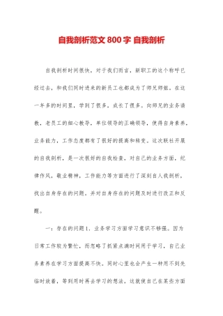 自我剖析范文800字-自我剖析