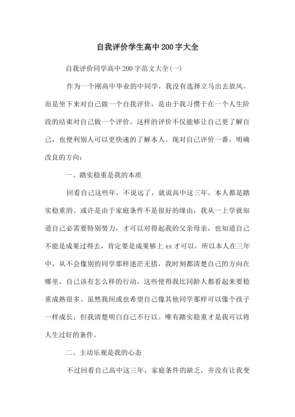 自我评价学生高中200字大全_第1页