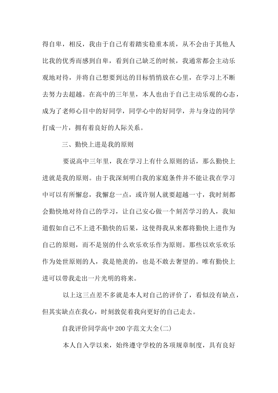 自我评价学生高中200字大全_第2页