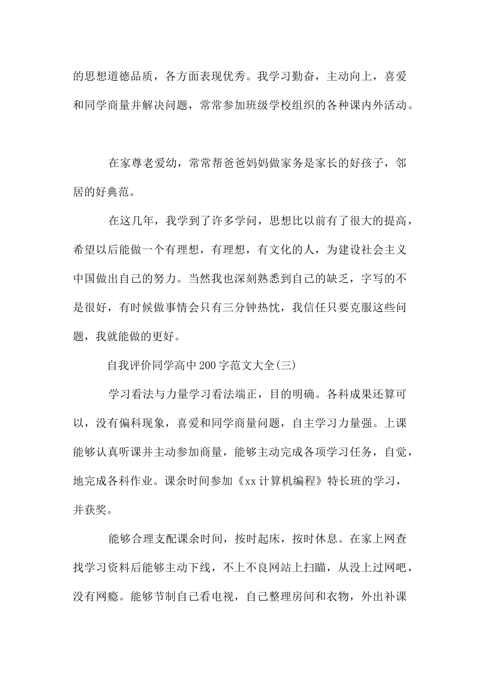 自我评价学生高中200字大全_第3页