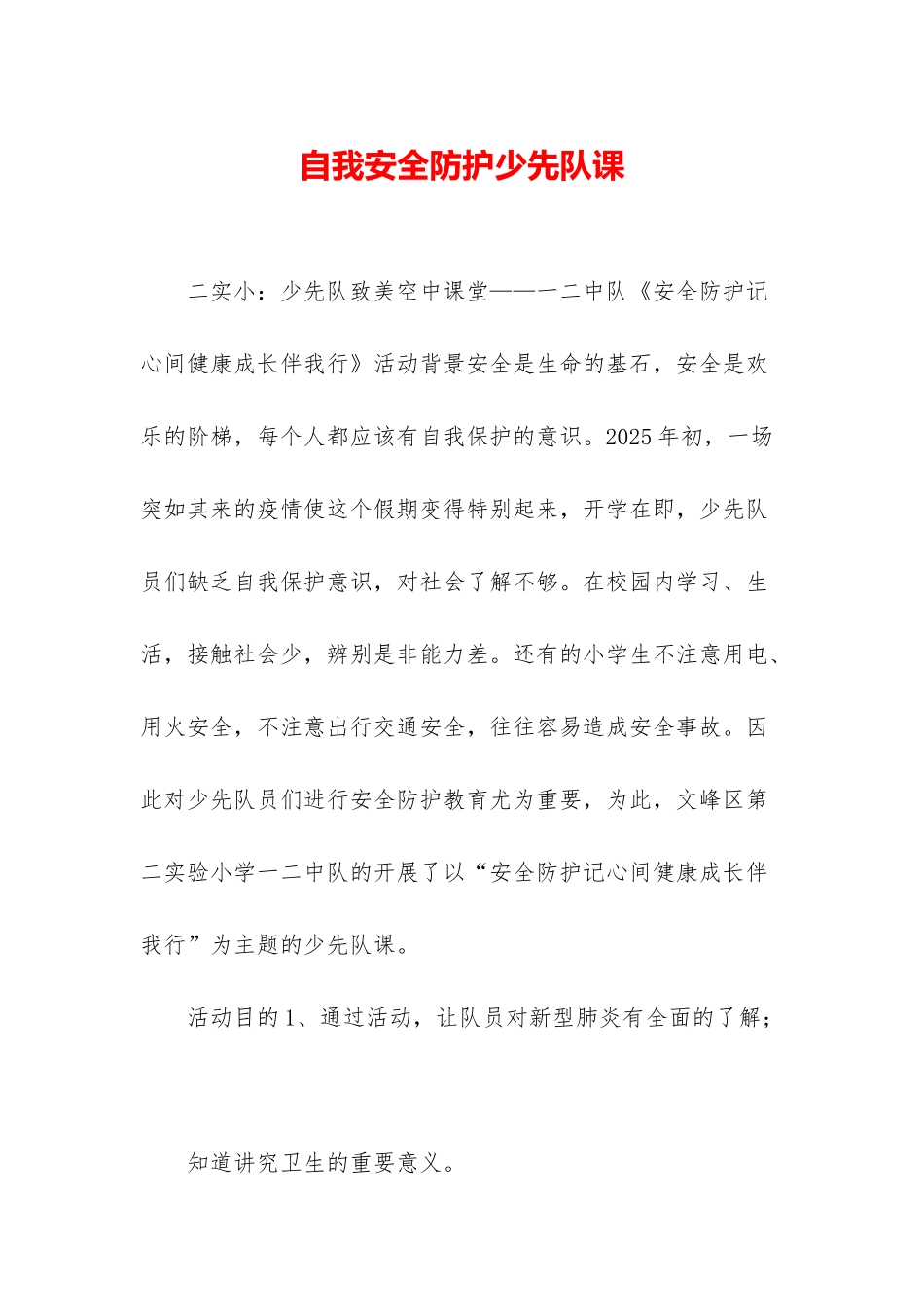 自我安全防护少先队课_第1页