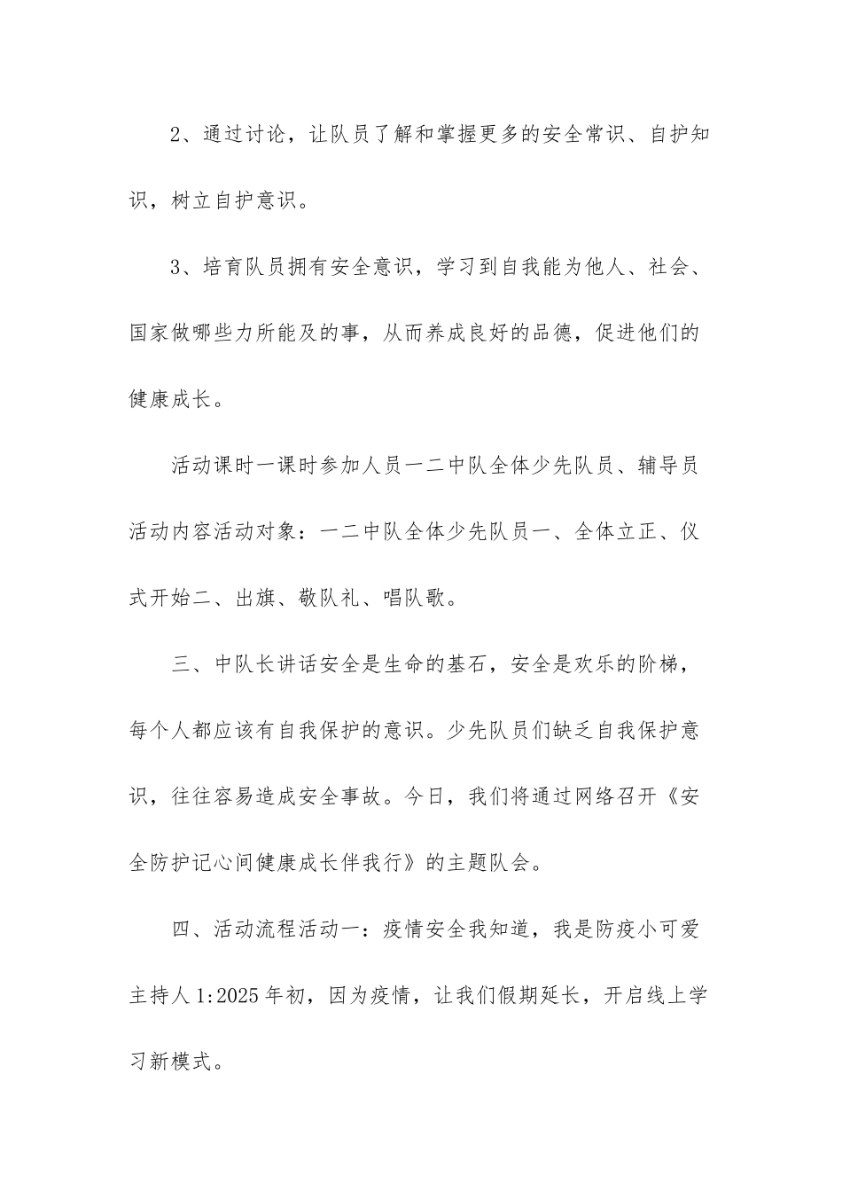 自我安全防护少先队课_第2页