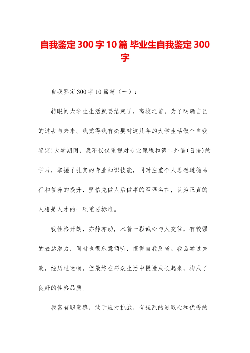 自我鉴定300字10篇-毕业生自我鉴定300字_第1页