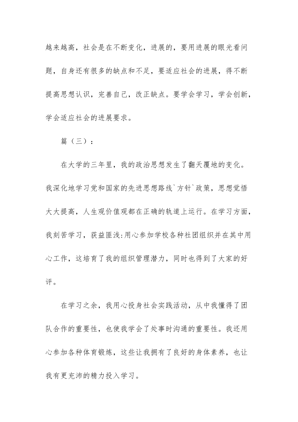 自我鉴定300字10篇-毕业生自我鉴定300字_第3页