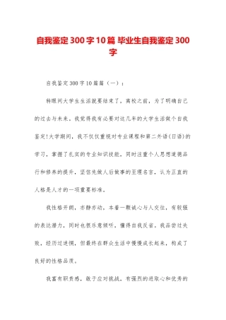 自我鉴定300字10篇-毕业生自我鉴定300字