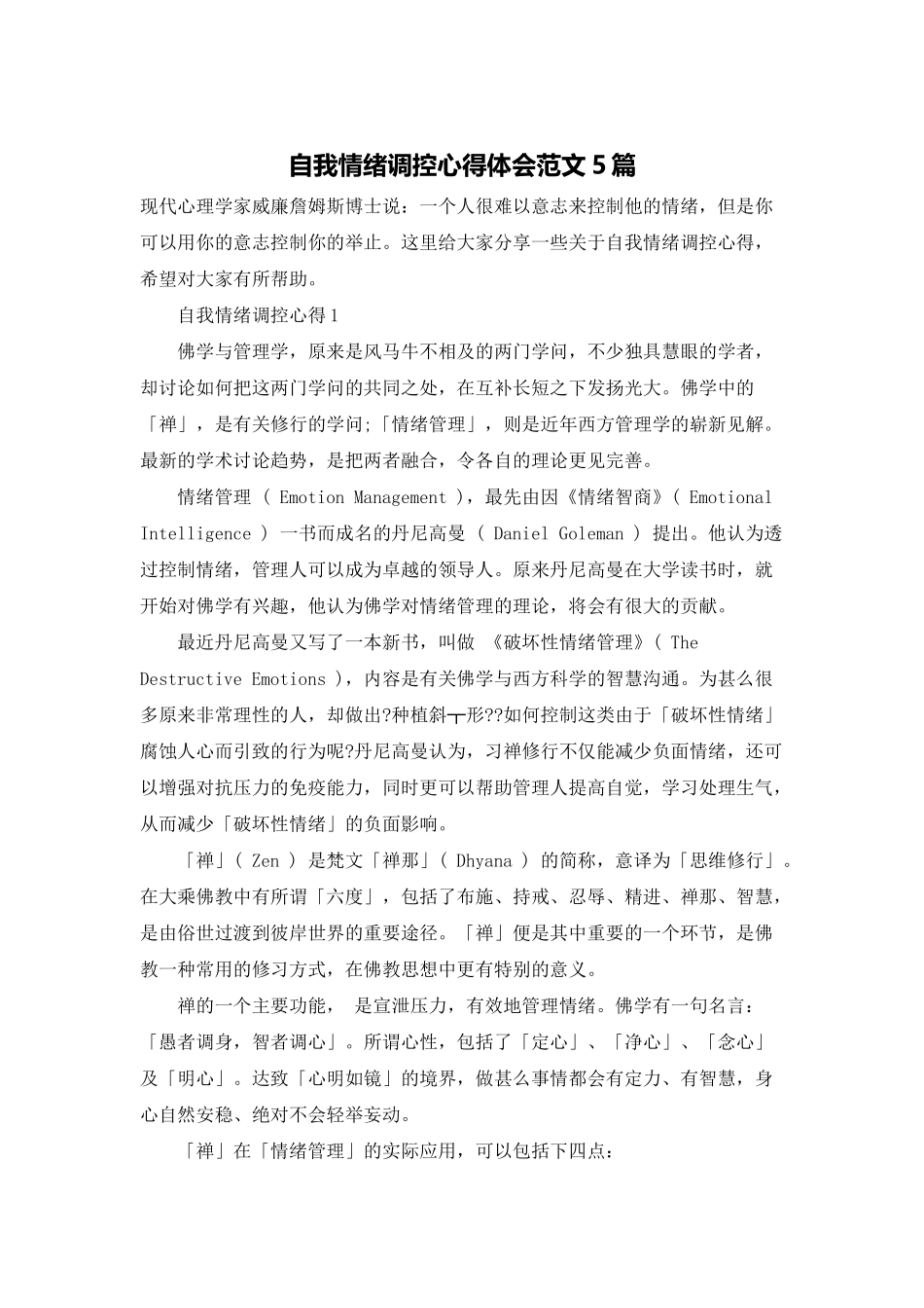 自我情绪调控心得体会范文5篇_第1页