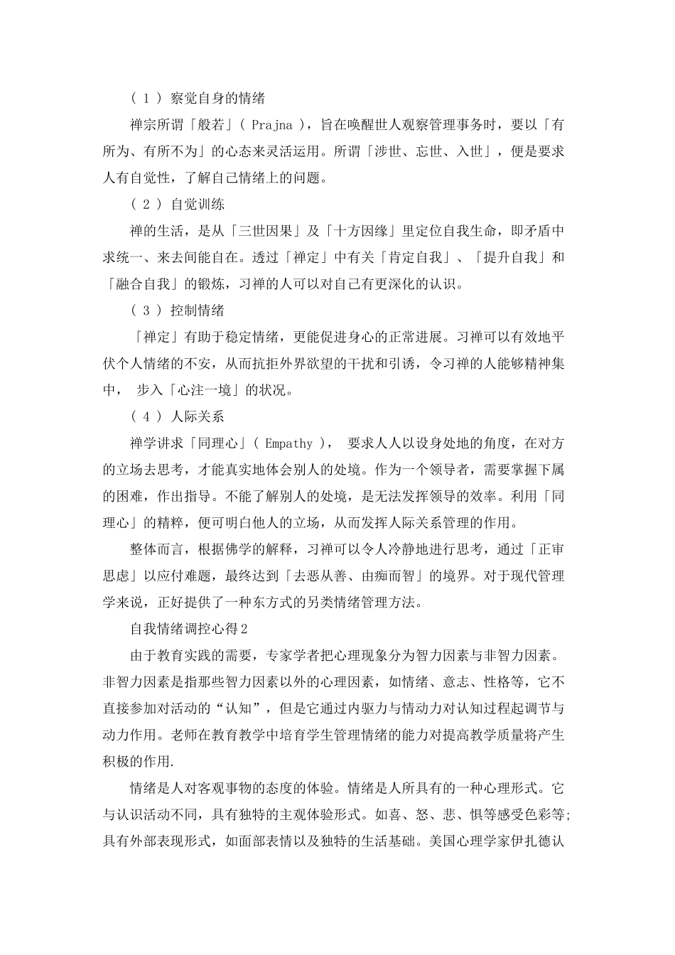 自我情绪调控心得体会范文5篇_第2页