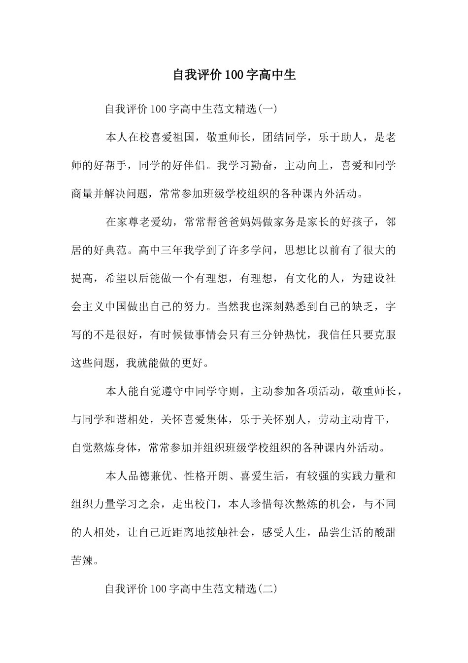 自我评价100字高中生_第1页