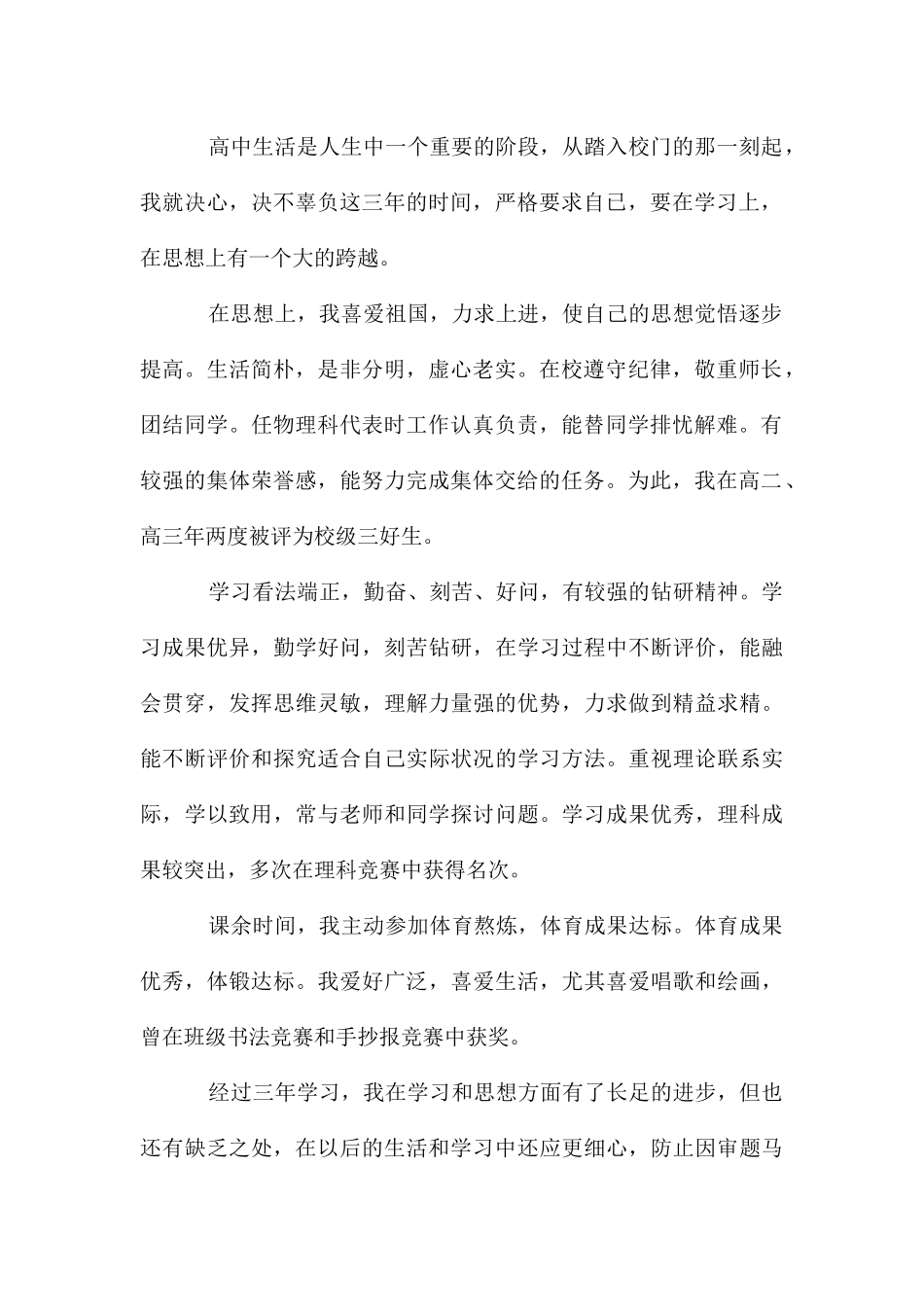 自我评价100字高中生_第2页