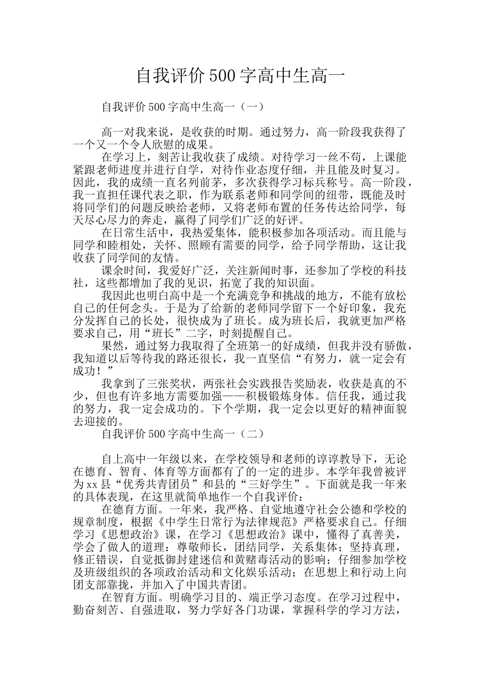 自我评价500字高中生高一_第1页