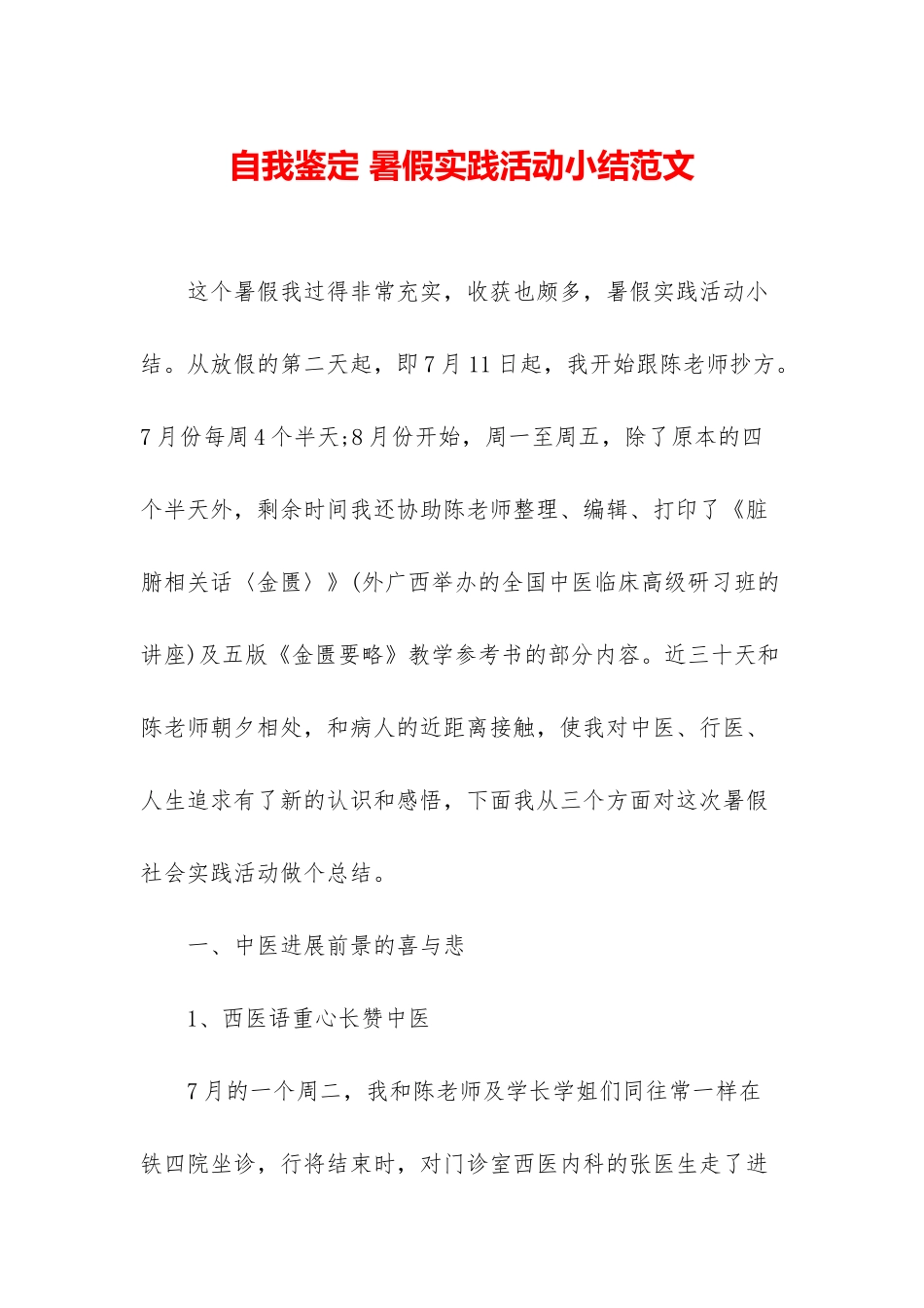 自我鉴定-暑假实践活动小结范文_第1页