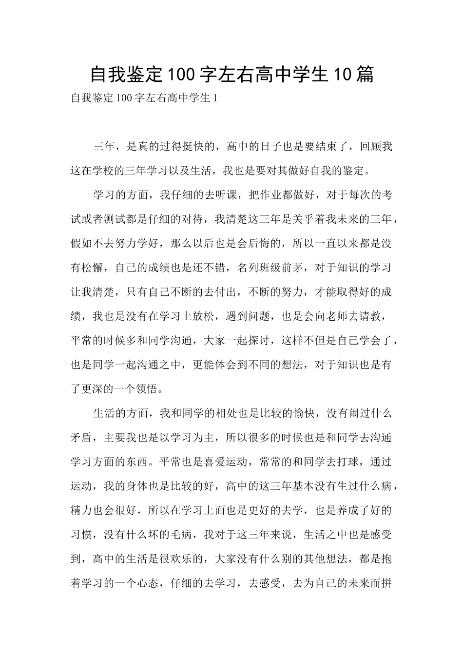 自我鉴定100字左右高中学生10篇_第1页