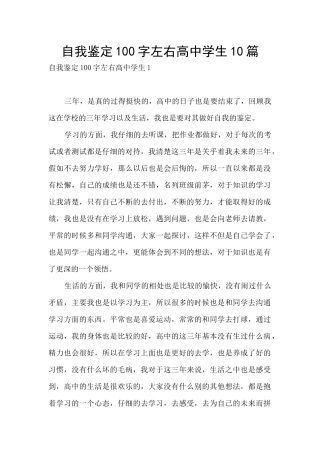 自我鉴定100字左右高中学生10篇