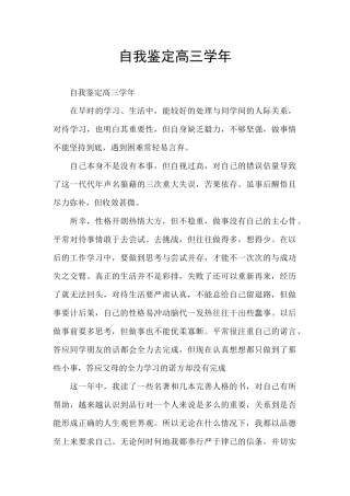 自我鉴定高三学年