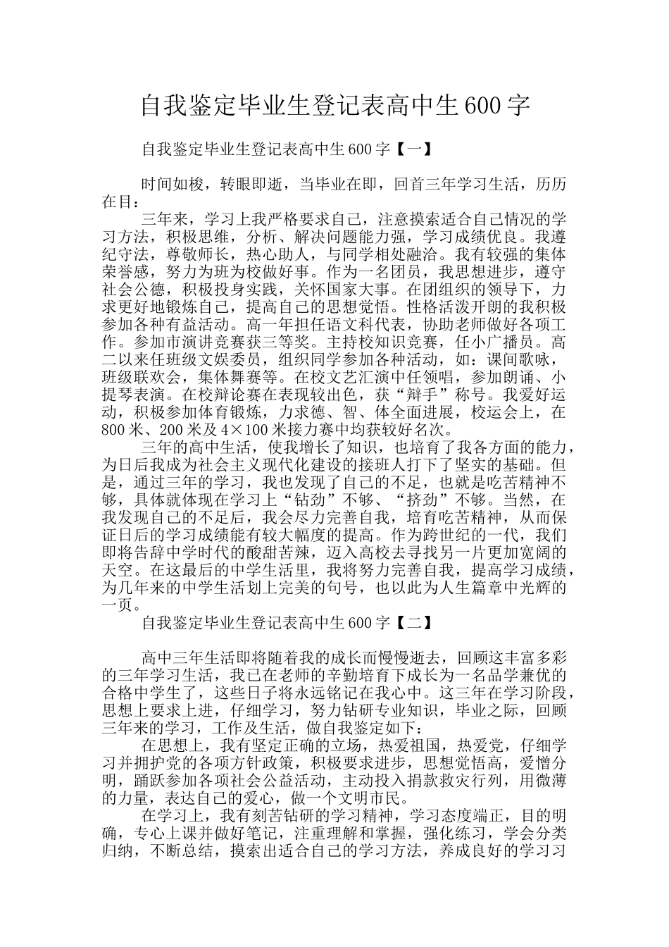自我鉴定毕业生登记表高中生600字_第1页