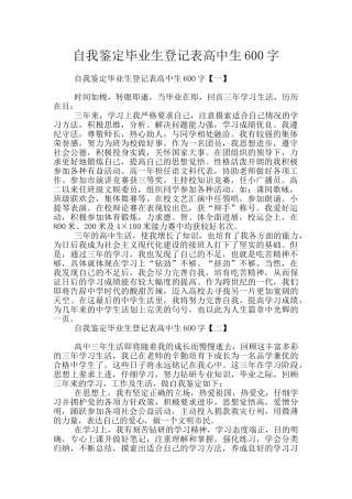 自我鉴定毕业生登记表高中生600字
