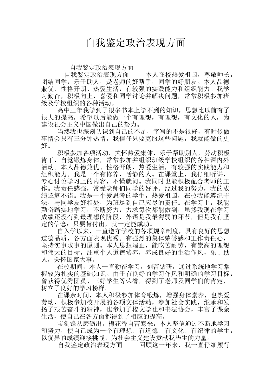 自我鉴定政治表现方面_第1页