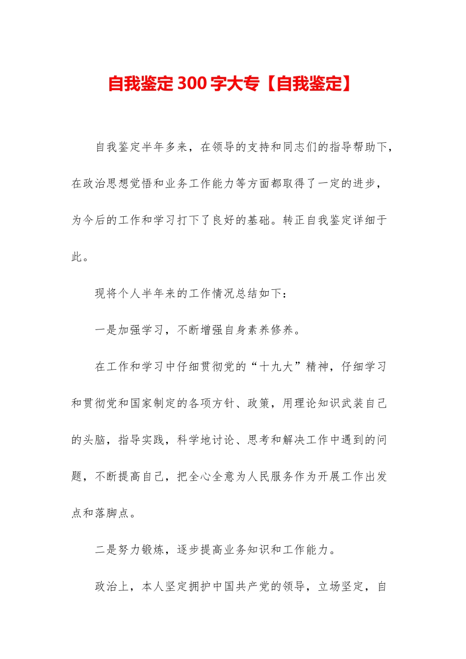 自我鉴定300字大专_第1页