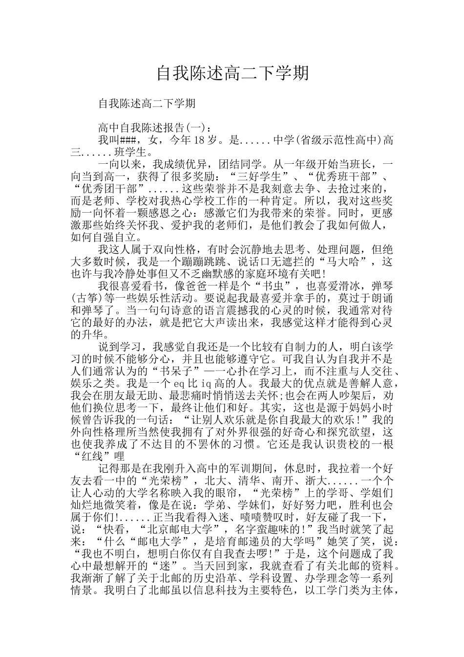 自我陈述高二下学期_第1页