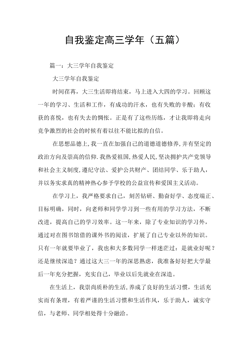 自我鉴定高三学年(五篇)_第1页